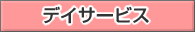 ƒfƒCƒT[ƒrƒX