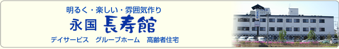 永国長寿館